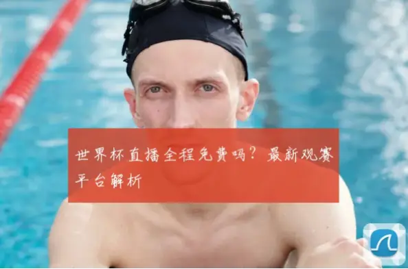 世界杯直播平台需要付费吗？