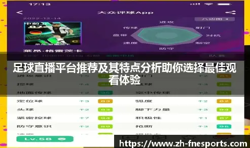 足球直播平台哪个最靠谱且不伤设备？