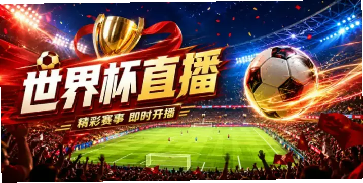 世界杯直播在线观看免费观看为什么总卡顿？